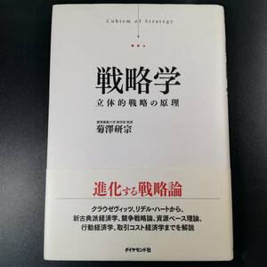戦略学―立体的戦略の原理　(著)菊澤 研宗　　9784478006078
