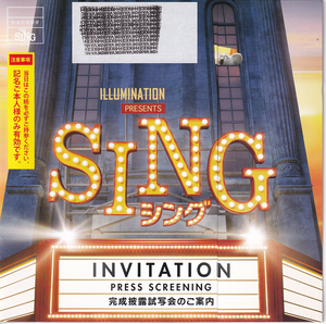 試写会状(EPレコード型)「シング/SING」ガース・ジェニングス監督