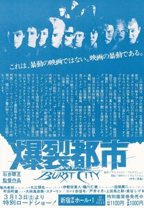 映画単色ミニチラシ/陣内孝則「爆裂都市 BURST CITY」石井聰互監督