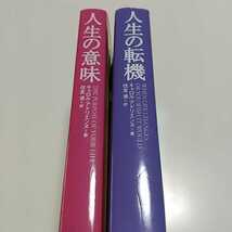 文庫2冊セット人生の意味 人生の転機 キャロル・アドリエンヌ 住友進 主婦の友社 中古 01102F013_画像8