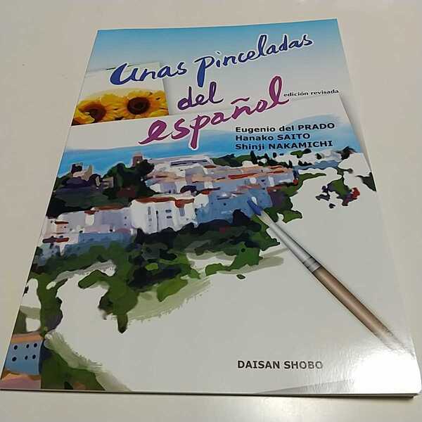 【CDなし】改訂版 スペイン語でスケッチ Unas pinceladas del Espaol 第三書房 中古 テキスト 大学 語学 解答集なし