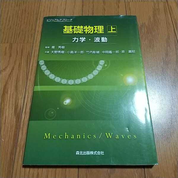 基礎物理 上 力学・波動 第1版 ビジュアルアプローチ 中古