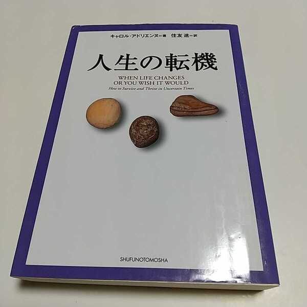 人生の転機 キャロル・アドリエンヌ 住友進 主婦の友社 中古 文庫 人生 ライフスタイル 信念 01102F049