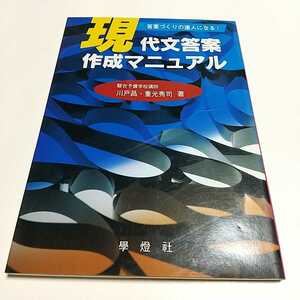 現代文答案作成マニュアル 川戸昌 重光秀司 學燈社 1998年2版 国語 大学入試 受験 名著 希少 中古 駿台予備校