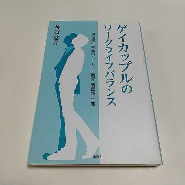 ゲイカップルのワークライフバランス 男性同性愛者のパートナー関係・親密性・生活 神谷悠介 新曜社 ライフスタイル 003