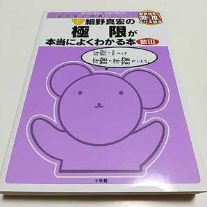 数Ⅲ 細野真宏の極限が本当によくわかる本 小学館 1週間集中講義シリーズ 2004年初版第2刷 数学 中古 大学入試 受験 01002F044