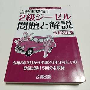 令和3年版 自動車整備士 2級ジーゼル 問題と解説 公論出版 ※少し書き込み有 中古