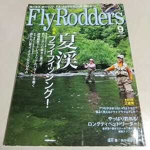 Fly Rodders 2009年9月号 フライロッダーズ 雑誌 中古 ※雑誌本体のみ(付録等無) 地球丸 フライフィッシング 魚 釣り