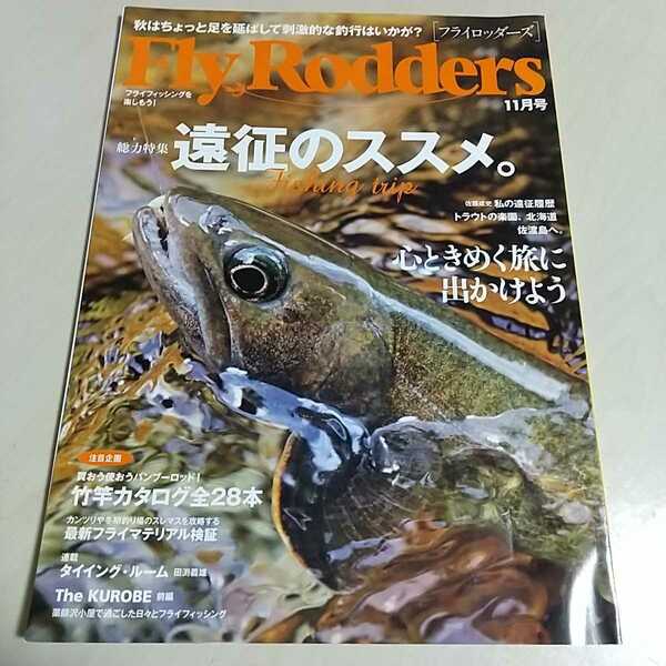 Fly Rodders 2011年11月号 フライロッダーズ 雑誌 中古 ※雑誌本体のみ(付録等無) 地球丸 フライフィッシング 魚 釣り