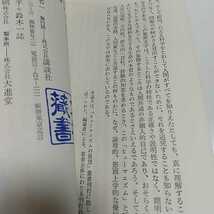 【即決】人間にとって科学とは何か H.モーゲンソー 神谷不二 ※巻末に蔵書印と日付印有 講談社現代新書 昭和50年第1刷_画像5