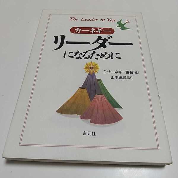 【即決】リーダーになるために デール・カーネギー 創元社 1995年第1版 中古 D.カーネギー協会 山本徳源 The Leader in You