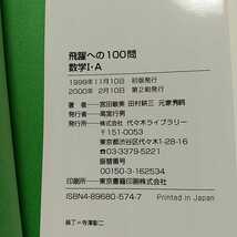 2冊セット 飛躍への100問 数学Ⅰ・A 数学Ⅱ・B 代々木ゼミナール 宮田敏美 宮崎天平 伊藤英二 大学受験 入試 中古_画像4