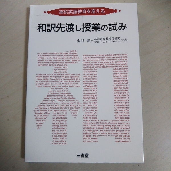 和訳先渡し授業の試み 高校英語教育を変える 金谷憲 三省堂 中古 英語 授業 012