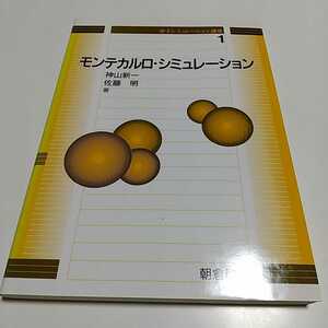 モンテカルロ・シミュレーション 分子シミュレーション講座1 朝倉書店 神山新一 佐藤明 1998年初版第2刷 東北大学