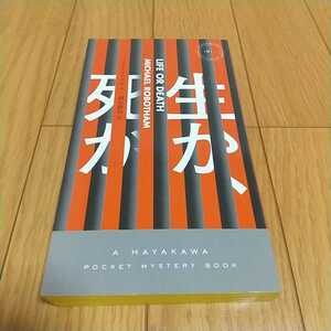 生か、死か マイケル・ロボサム 越前敏弥 早川書房 ※ビニールカバーなし LIFE OR DEATH MICHAEL ROBOTHAM 小説 推理 海外作家 01101F012