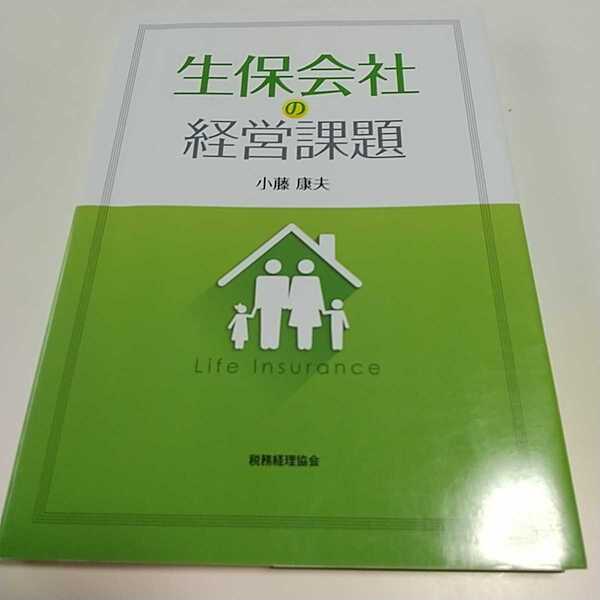 生保会社の経営課題 小藤康夫 税務経理協会 初版第1刷 中古 財務 経済 保険料 経済学 経営学