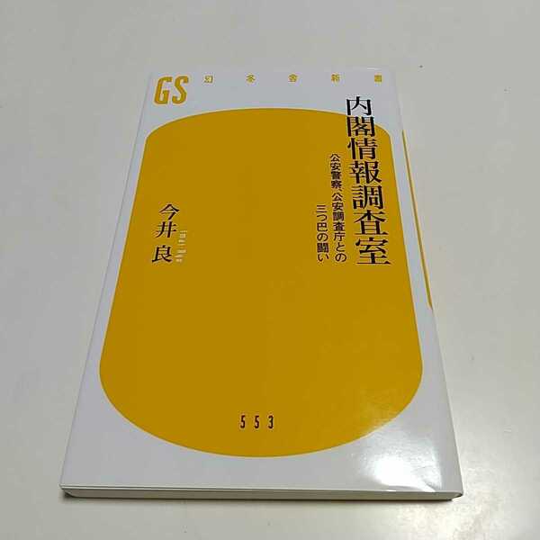 内閣情報調査室 公安警察、公安調査庁との三つ巴の戦い 今井良 幻冬舎新書 中古 絶版 回収本