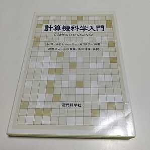 計算機科学入門 L.ゴールドシュレーガー A.リスター 近代科学社 1998年初版第16刷 COMPUTER SCIENCE 中古品 情報科学