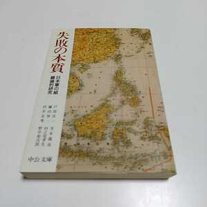 失敗の本質 日本軍の組織論的研究 中公文庫 中古