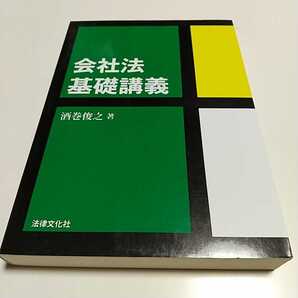 会社法基礎講義 酒巻俊之 初版 法律文化社 中古 法律 法学