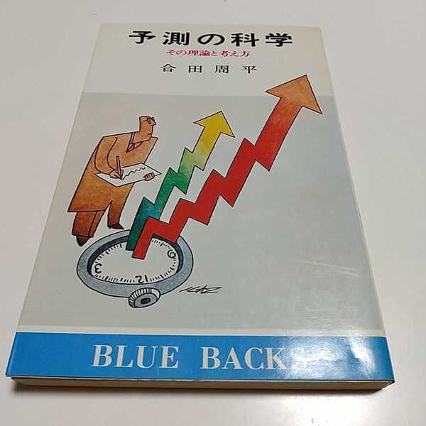 予測の科学 その理論と考え方 合田周平 講談社ブルーバックス 昭和59年第8刷 ※経年ヤケ有