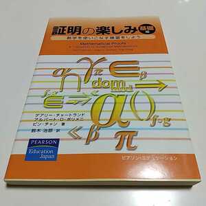 証明の楽しみ 基礎編 数学を使いこなす練習をしよう ピアソン・エデュケーション 中古