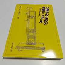 心理学のための実験マニュアル 入門から基礎・発展へ 利島保 生和秀敏 北大路書房 中古 _画像1