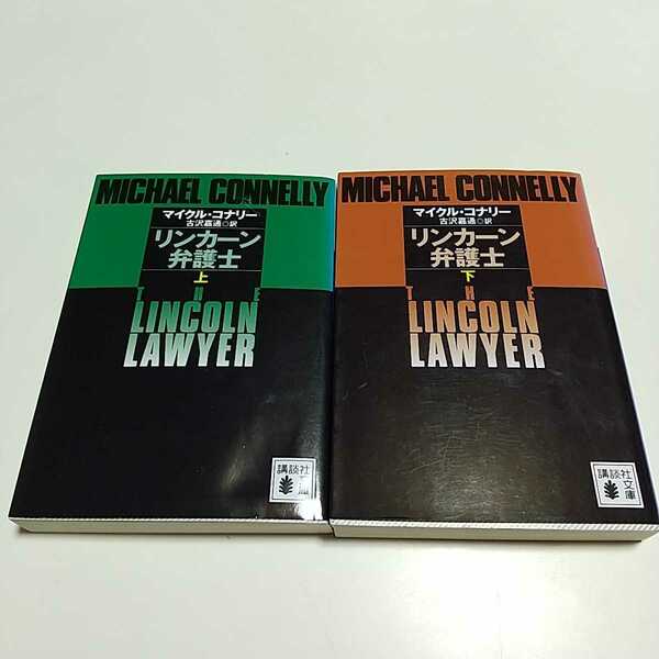 リンカーン弁護士 マイクル・コナリー 上下巻 文庫2冊セット 講談社文庫 中古 上 下 上巻 下巻 ハラー ボッシュ