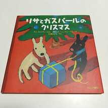 リサとガスパールのクリスマス 絵本 中古 ガスリサ アングットマン ゲオルグ・ハレンスレーベン 石津ちひろ ブロンズ新社 Xmas Christmas_画像1