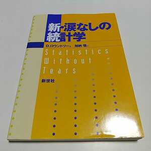 新・涙なしの統計学 D・ロウントリー 加納悟　2013年新版第18刷 新世社 数学 教養 テキスト サイエンス社 中古