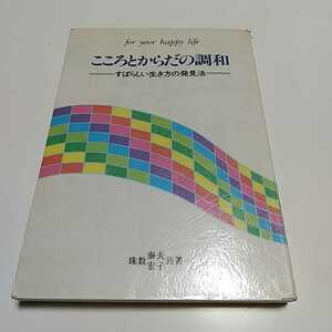 【即決】こころとからだの調和 すばらしい生き方の発見法 珠数泰夫 宏子 ライフワーク社 ※ビニールテープカバー覆い有 ヨガ 中古