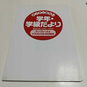 【カバーなし&よごれ有】カンタンきれい 学年・学級だより テンプレート&イラストCD-ROM付 藤原明日香 with 学習ゲーム研究所