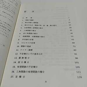 専門基礎科目 微分積分 2018年初版 培風館 中古 大学 数学 岡山理科大学の画像4