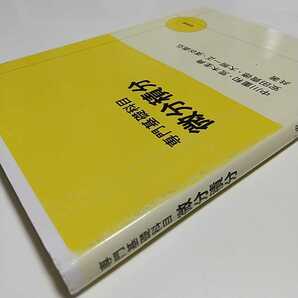 専門基礎科目 微分積分 2018年初版 培風館 中古 大学 数学 岡山理科大学の画像6