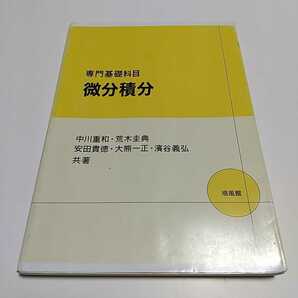 専門基礎科目 微分積分 2018年初版 培風館 中古 大学 数学 岡山理科大学の画像1