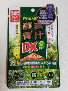 プレミアム酵素青汁粒DX　150粒　ジャパンギャルズSC　サプリメント　追跡あり　即決　送料無料