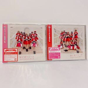 即決☆送料無料☆匿名配送☆SUPER☆GiRLS はじまりエール CD+Blu-ray盤 CD only盤 新品未開封