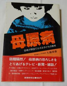 昭和54年9月25日第12刷発行、「母原病」久徳重盛著、教育研究社、カバー帯付き、定価880円