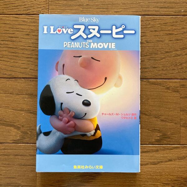 Iloveスヌーピー小説