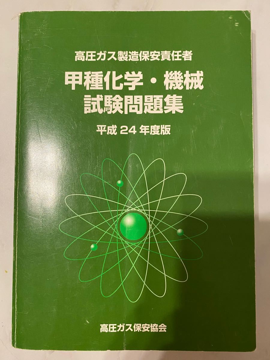すずらん 平成26年度版 高圧ガス製造保安責任者 甲種 化学 機械 試験問題集 過去問 通販 高圧ガス保安技術、高圧ガス製造保安責任者甲種化学・機械試験問題集 令和3年度版