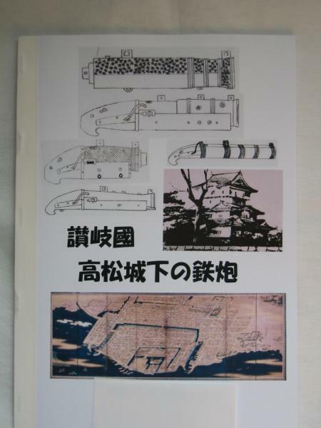 「讃岐国高松城下の鉄砲」手作り本ｐ６０・・火縄銃砲術武具