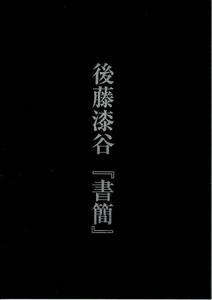 後藤漆谷の『書簡』・・讃岐高松藩香川県・・・・翻訳本(全p46)