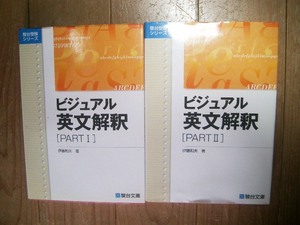 駿台　ビジュアル英文解釈　PARTⅠ・Ⅱ　２冊