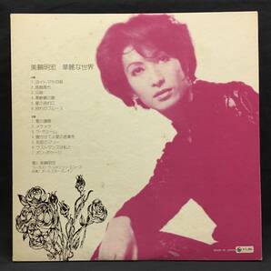 LP【華麗なる世界】美輪明宏（Akihiro Miwa シャンソン）の画像3