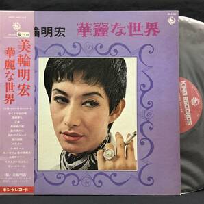 LP【華麗なる世界】美輪明宏（Akihiro Miwa シャンソン）の画像1