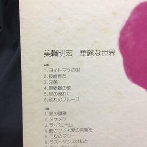 LP【華麗なる世界】美輪明宏（Akihiro Miwa シャンソン）の画像4