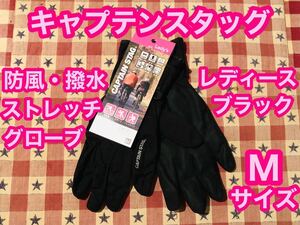 即日発送 キャプテンスタッグ スマホ対応 防寒 撥水 ストレッチ グローブ M レディース ブラック 防風 手袋 CAPTAIN STAG 黒 中フリース