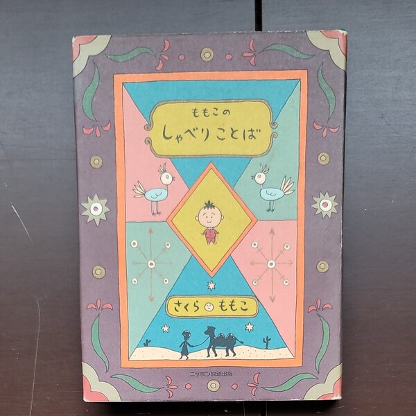 ももこのしゃべりことば さくらももこ