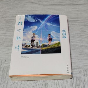 小説君の名は。 /新海誠