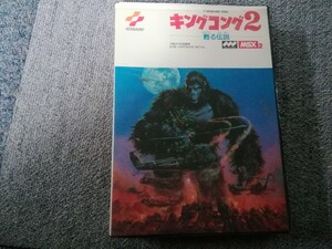 MSX キングコング2 甦る伝説 コールオブデューティアドバンスド・ウォーフェア